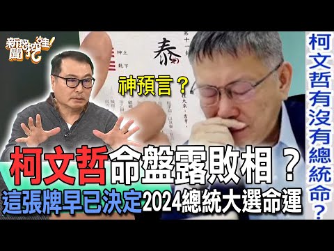 柯文哲命盤露敗相？這張牌早已決定2024總統大選命運【新聞挖挖哇】