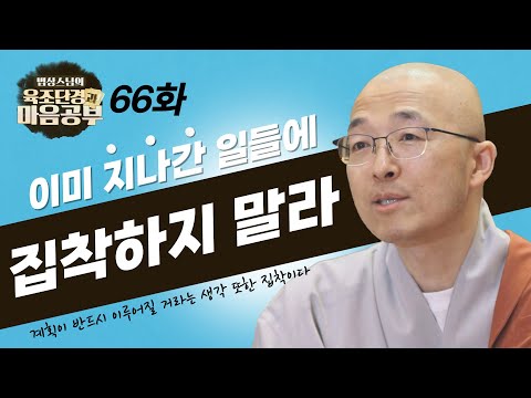 이미 지나간 일들에 집착하지 말라 - [법상스님의 육조단경과 마음공부 66회]