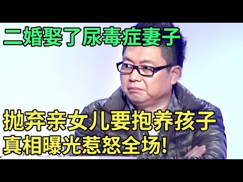 二婚娶了尿毒症妻子,抛弃亲生女儿要抱养孩子,岳母痛哭流涕怒骂男子无能!真相曝光惊呆全场【王芳王为念调解】