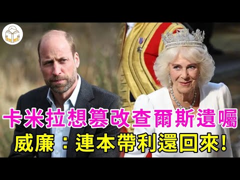 查爾斯抗癌不理想！卡米拉想改遺産，被威廉怒斥！好在女王在世時修改了遺囑，將大部分珠寶交給了夏洛特公主#卡米拉#夏洛特#威廉王子#查爾斯#英國王室#談笑娛生