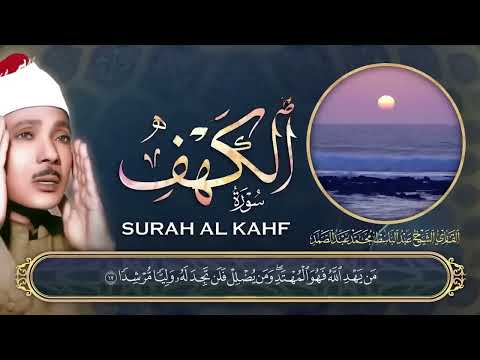 سورة الكهف كاملة  || من أروع ما جود الشيخ عبد الباسط عبد الصمد Surah Al Kahf