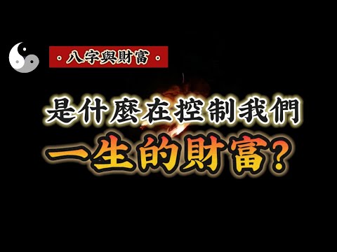 到底是什么在控制我们一生的财富？八字命理与现实财富之“草台班子”与八字财富评估体系｜易学知识｜道家文化｜中国传统文化 | 云隐终南