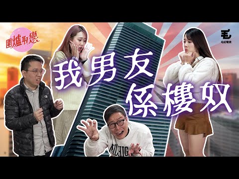 3/2《圍爐取戀》我男友係樓奴