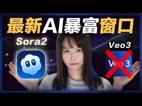 全球瘋傳！Sora2最新AI暴富紅利！建議你掌握這3個賺錢大招，抓住AI淘金最快捷徑⋯百年一見機遇，比YouTube、比TikTok的紅利更誇張！