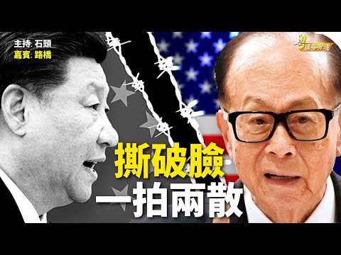 李嘉誠養唔熟 習近平撕爛塊面 川普虎視眈眈【粵講粵有理】