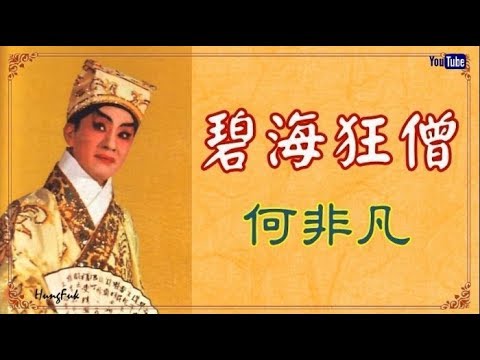 碧海狂僧 何非凡