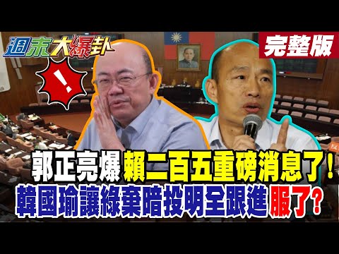 【#週末大爆卦 中】郭正亮爆賴二百五重磅消息了!韓國瑜讓綠棄暗投明全跟進服了? 賴清德這塊崩了吳子嘉爆綠落敗象!驚!賴清德致電爆卦請董智森喝水了?完整版  @大新聞大爆卦HotNewsTalk​