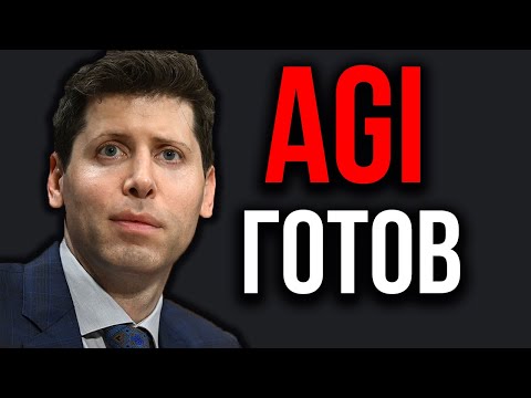 Появилась Первая ИИ Способная к AGI. Тест на Супер Интеллект Пройден. Свежий релиз от OpenAI.