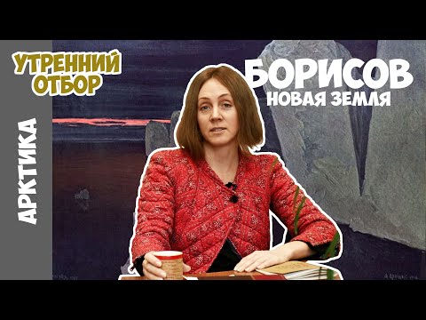 Новая Земля и художественное освоение Арктики. Яна Шклярская