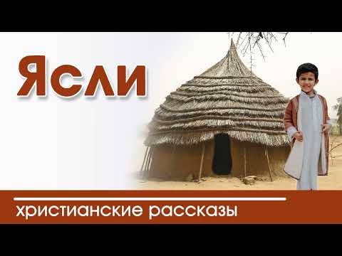 💛 Ясли - ИНТЕРЕСНЫЙ Рождественский РАССКАЗ | Автор Диана Козел