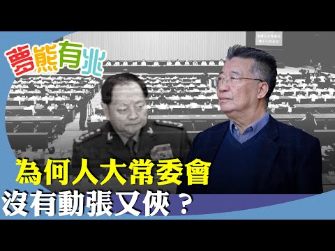 劉夢熊:中共十四屆全國人大常委會第二十次會議4日在北京舉行,宣布罷免3名軍工系央企重量級人物,為何張又俠劉振立不在審議名單?