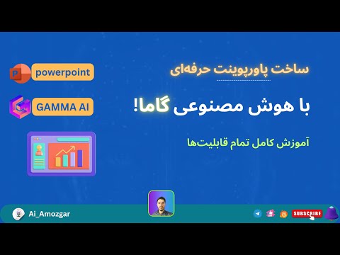آموزش کامل Gamma AI -  پاورپوینت بساز بدون تایپ! | هوش مصنوعی برای ارائه #هوش_مصنوعی #پاورپوینت #ai