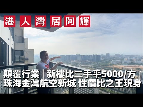 二手樓業主劈到喊 | 珠海航空新城價格直接「腰斬」？ | 核心區新樓，仲平過二手樓？ | 粵海拾桂府 | 金灣華發商都 | 海景房 | 港珠澳大橋