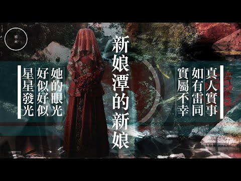 165_新娘潭的新娘｜雨巫（真人真事講鬼故事）廣東話🇭🇰_00:40:31