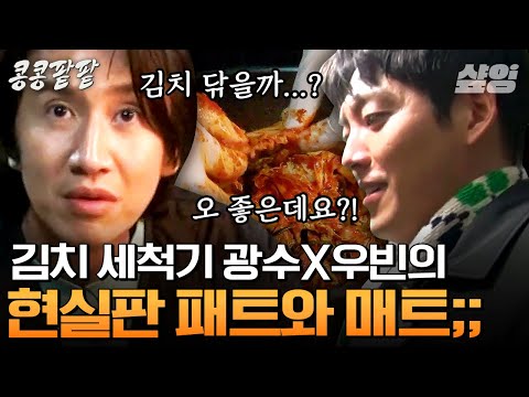 [#콩콩팥팥] 현실판 덤앤더머&패트와매트 그게 바로 이광수x김우빈이셔..😂 도경수 말 안 들었다가 김치에 리얼 손맛 추가하는 중인 형들ㅋㅋㅋ