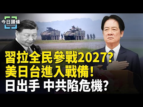 決戰2027？賴清德打造台式「金穹」啟動「國安兩大行動」迎戰！日給中共致命一擊？中國芯片陷危機 主播：張恩【今日頭條】