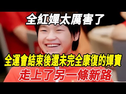 全紅嬋太厲害了!陳芋汐怎麽也沒料到,全運會結束後還未完全康復的嬋寶,走上了另一條新路!!#全紅嬋#陳芋汐#球星那些事