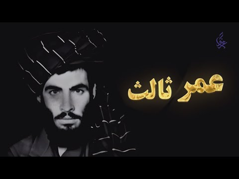 مستند عمر ثالث (ملا محمد عمر مجاهد)