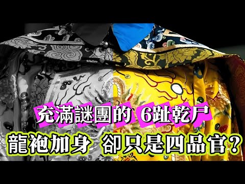 【探索未解之謎】| 身穿龍袍卻是四品武官？清朝人士卻有明朝髮髻？充滿謎團的6趾乾尸！#未解之謎