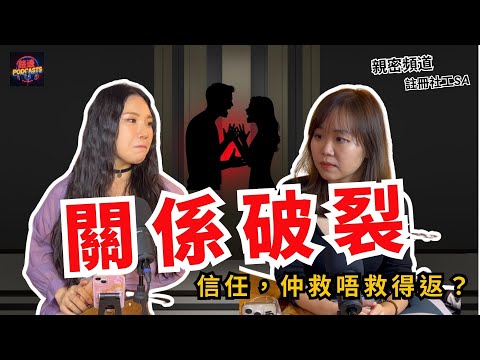 「我愛你，但我出軌咗4次」💔 關係修復地獄之路：被偷食後點自救？擺脫不斷原諒嘅困局！｜兩性心理分析 ft:：明愛親密頻道