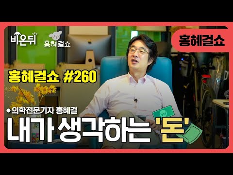 [Hong Hyegull Show] My Thoughts on Money / Medical Journalist Dr Hong Hyegul