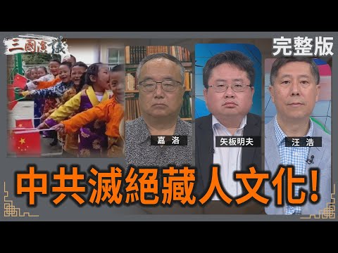 中共滅絕藏人文化!｜#嘉洛 #矢板明夫 #汪浩｜@華視三國演議｜20250504