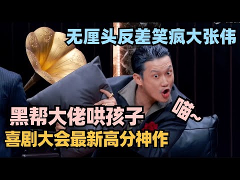 喜剧大会最新高分！黑帮教父花式带娃 无厘头包袱笑翻大张伟！神级结尾太绝了#喜剧大会 #一年一度喜剧大赛 #喜人奇妙夜 #轻轻松松喜剧节 #李川