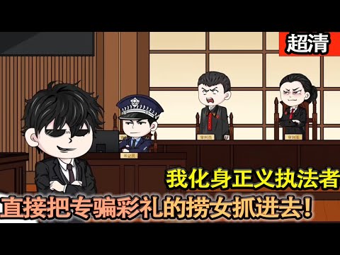 沙雕動畫【我當個實習律師，化身正義執法者。開局就把地鐵污衊他人偷拍的“小仙女”判刑，下一步再把專騙彩禮的撈女抓進去。主打一個，讓壞人罪有應得！】#乖仔动画