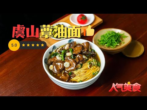 杨浦面馆隐藏BOSS！虞山蕈油现炒浇头，素浇头之王香到灵魂出窍！#人气美食 2025