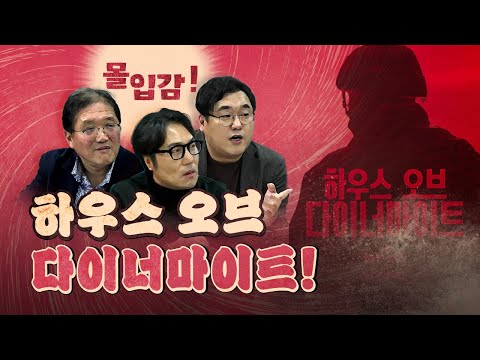 넷플릭스 화제작! 하우스 오브 다이너마이트 (최광희의 망언 죄송합니다.)