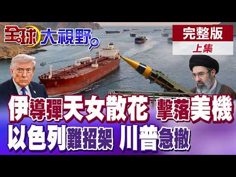 伊朗"霍拉姆沙赫爾導彈"天女散花突破以色列空防系統 美軍空中加油機慘墜伊拉克 川普陷入中東泥淖急盼脫身【全球大視野】完整版上集 ‪@全球大視野Global_Vision