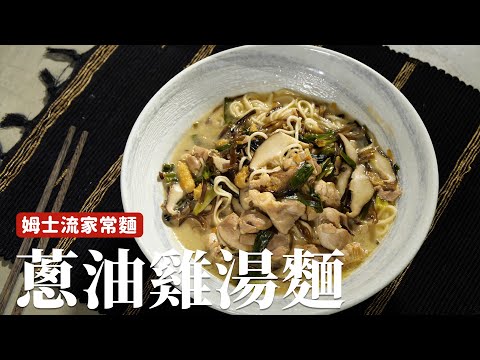 蔥油雞湯麵｜吃一碗家常的雞湯麵，是最幸福的一件事 [詹姆士]