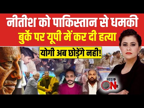 Sucherita Kukreti: नीतीश को पाकिस्तान से धमकी, बुर्के पर यूपी में कर दी हत्या | Burqa Controversy