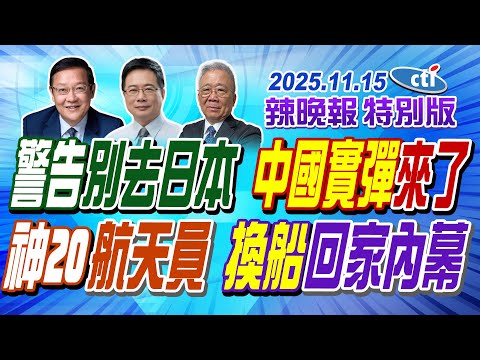 警告"別去日本" 中國實彈來了20251115【辣晚報特別版】@ctitalkshow
