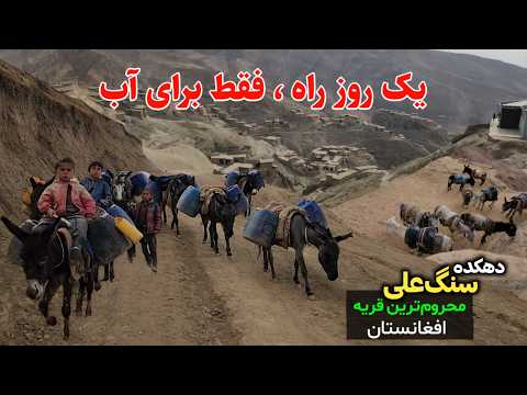 سفر به دهکده سنگ‌علی تخار ، زندگی تلخ در محروم‌ترین قریه افغانستان که آب آرزوست! #Afghanistan 
