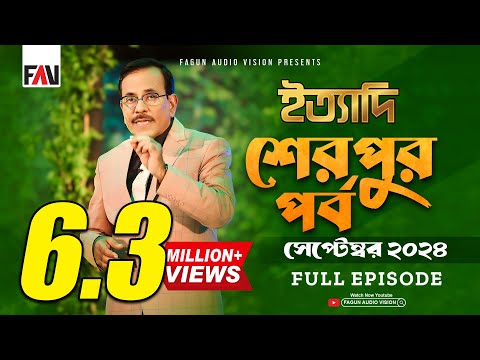 Ityadi - ইত্যাদি | Sherpur Episode - September 2024 | শেরপুর পর্ব - সেপ্টেম্বর ২০২৪ | Hanif Sanket