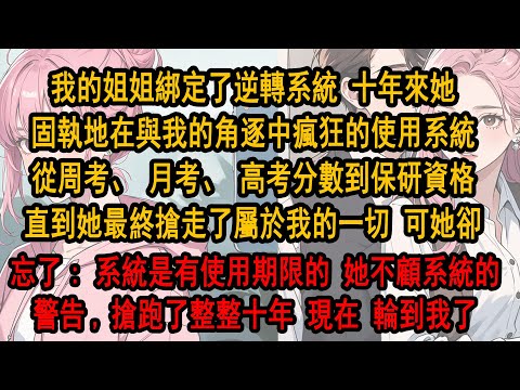 我的姐姐綁定了逆轉系統 十年來她固執地在與我的角逐中瘋狂的使用系統從月考、高考分數到保研資格直到她最終搶走了屬於我的一切 可她卻忘了: 系統是有使用期限的 她不顧系統警告,搶跑了整整十年 現在輪到我了
