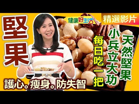 【健康好生活 超精彩回顧】護心˙瘦身˙防失智  天然堅果 小兵立大功 /// 腰果時蔬蝦仁   健康堅果糙米奶   雙杏雞胸燉時蔬