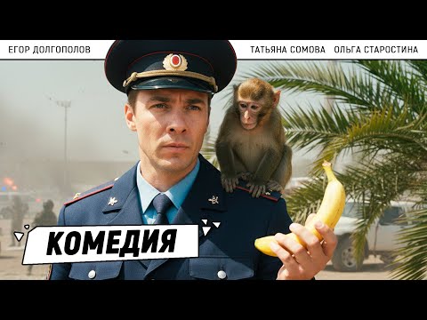 МАЙОР И ОБЕЗЬЯНА — САМЫЙ НЕОЖИДАННЫЙ ДУЭТ НА ПОБЕРЕЖЬЕ!