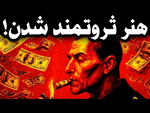 راز ماکیاولی: ثروتی بسازید که فراتر از باور باشد!