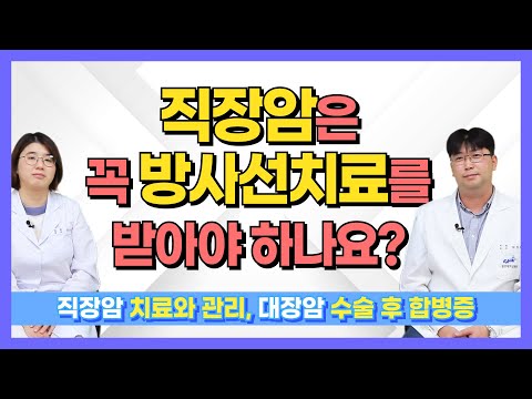 직장암의 치료와 관리 (& 대장암 수술 후 합병증) [건강라이프플러스]