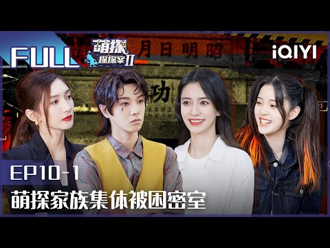 【EP10-1】The Detectives' AdventuresII EP10-1 | 萌探探探案2 | iQIYI