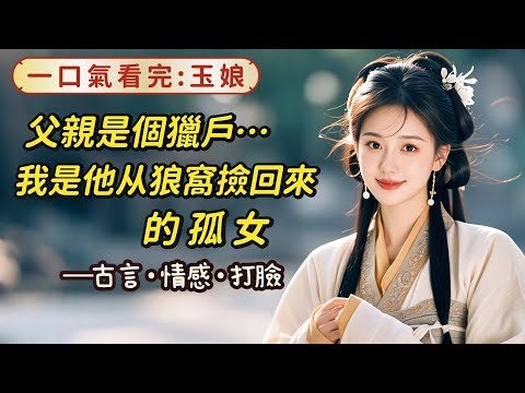 【完結】父親是個獵戶，我是他從狼窩裏撿回來的孤女。十七歲那年祖母要將我賣給員外做妾。賣身錢用來給堂兄娶妻。父親沉著臉：我早給玉娘相好了婚事，是城裏的柳家公子。門第極高，且是個秀才。唯一不好的，便是克妻