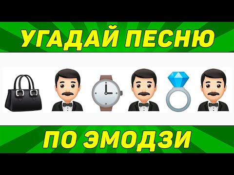 УГАДАЙ ПЕСНЮ ПО ЭМОДЗИ ЗА 10 СЕКУНД | ТИК ТОК ТРЕНДЫ | "ГДЕ ЛОГИКА?"