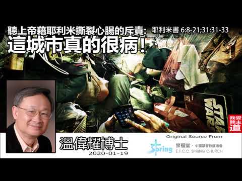 聽上帝藉耶利米撕裂心腸的斥責 : 這城市真的很病! (耶利米書6:8- 21;31:31- 33) - 溫偉耀博士