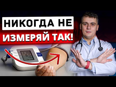 ТОП-5 ГРУБЕЙШИХ ОШИБОК ПРИ ИЗМЕРЕНИИ АРТЕРИАЛЬНОГО ДАВЛЕНИЯ