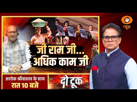 Do Took: 'जी राम जी' अधिक काम जी | VB G RAM G | MGNREGA | Ashok Shrivastav | DD News