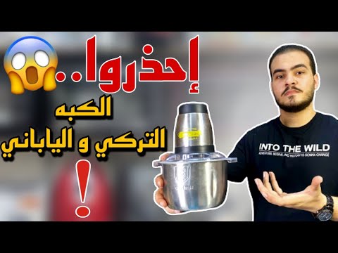 كبة سوكاني وكبة باناسونيك والكبة الاستانلس والكبة التركي .. خلي بالك قبل ما تشتري مهم جدااا !!