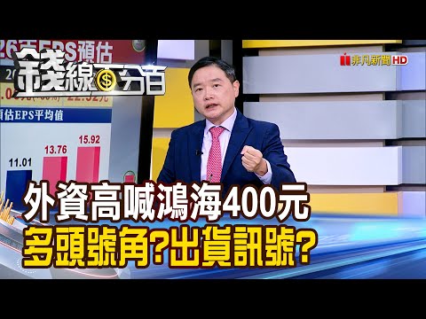 《外資高喊鴻海400元 多頭號角?出貨訊號?》【錢線百分百】20251021-6│非凡財經新聞│