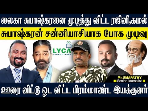 RECAP:லைகாவை முடித்து வைத்த ரஜினி,கமல்!கடைசி சொட்டு ரத்தத்தை உறிஞ்சிய பிரம்மாண்ட இயக்குனர்! UMAPATHY
